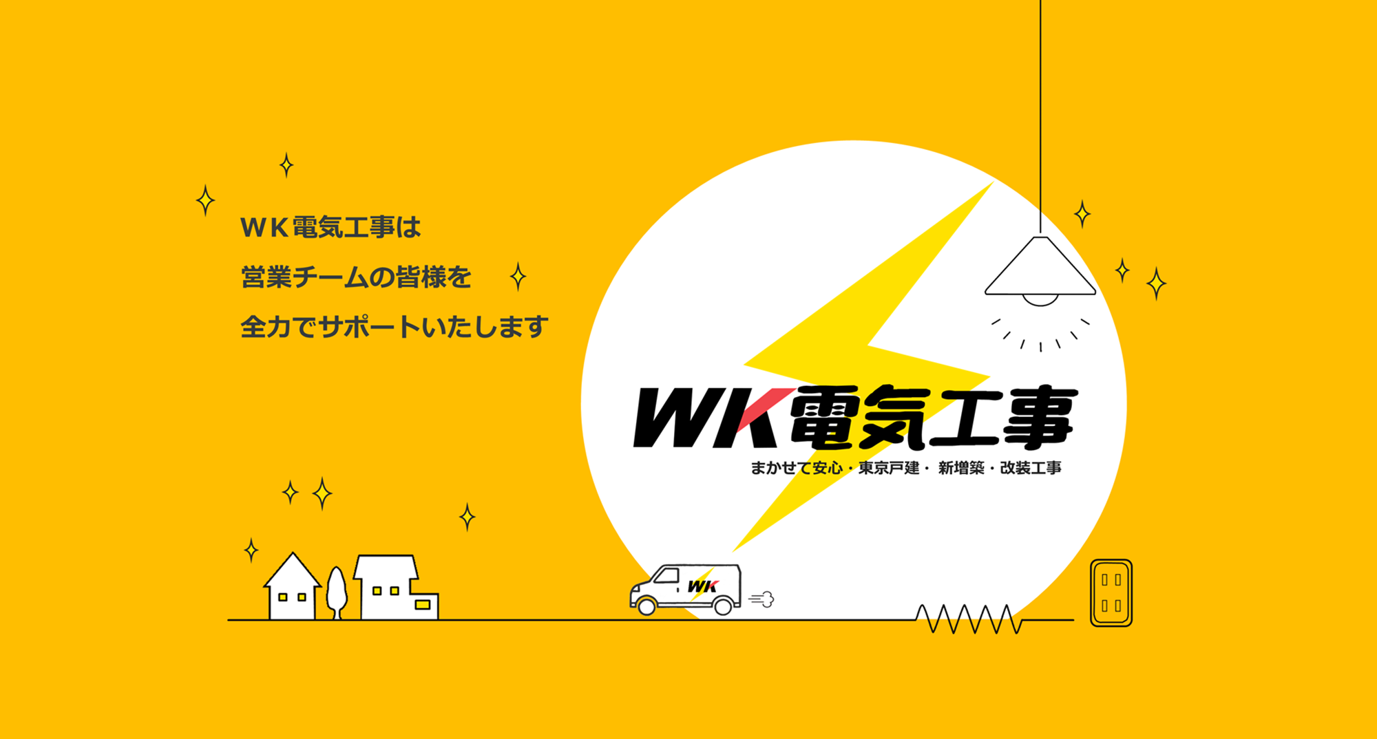 ＷＫ電気工事は営業チームの皆様を全力でサポートいたします